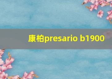 康柏presario b1900